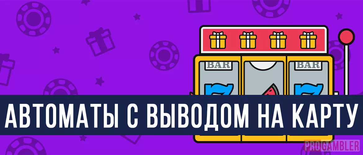 Игровые автоматы с выводом на карту