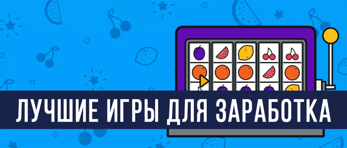 Лучшие игры для заработка