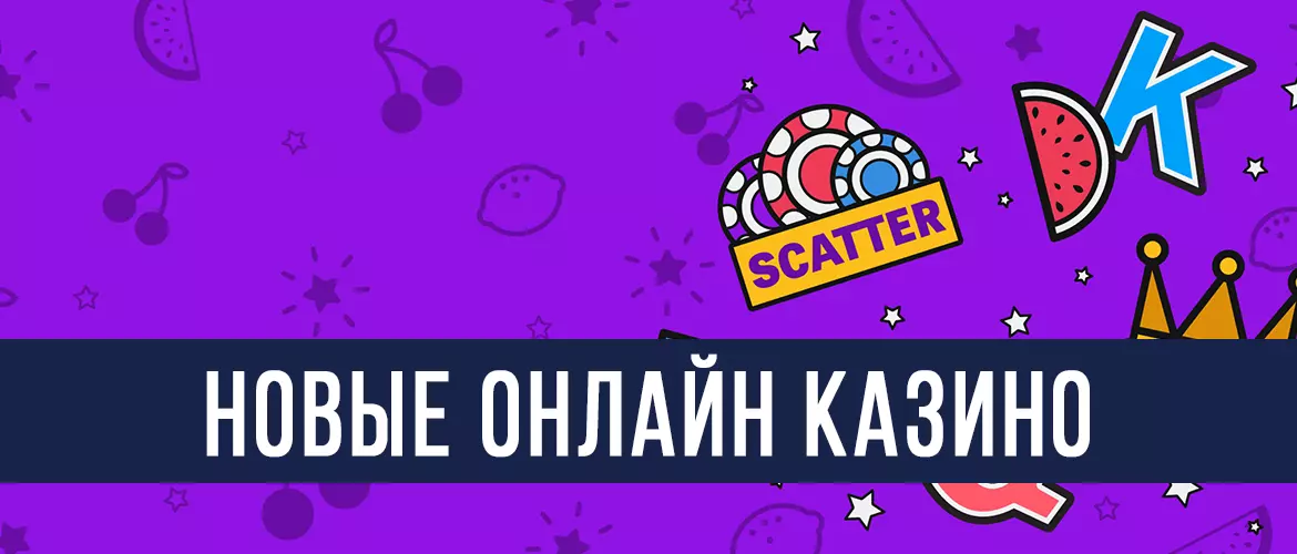 Новые онлайн казино