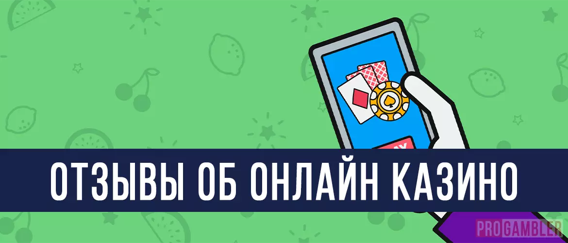 Отзывы об онлайн казино